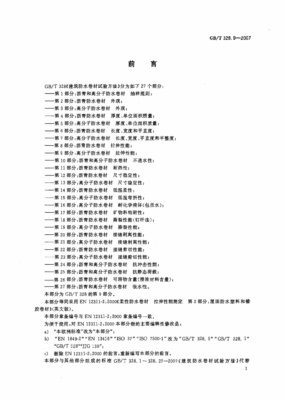 GBT 328.9-2007 建筑防水卷材试验方法 第9部分：高分子防水卷材 拉伸性能.pdf_第2页