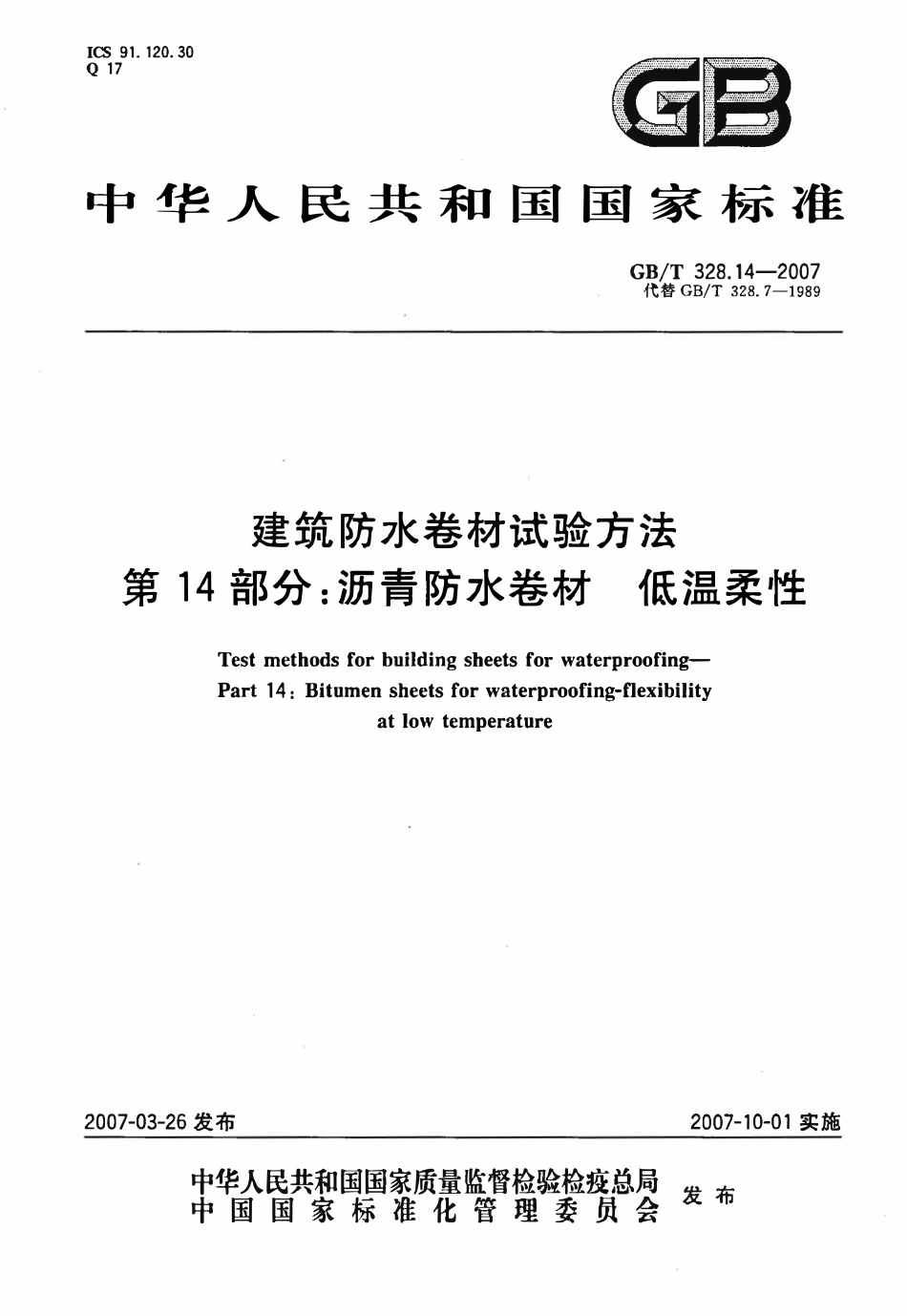 GBT 328.14-2007 建筑防水卷材试验方法 第14部分:沥青防水卷材 低温柔性.pdf_第1页