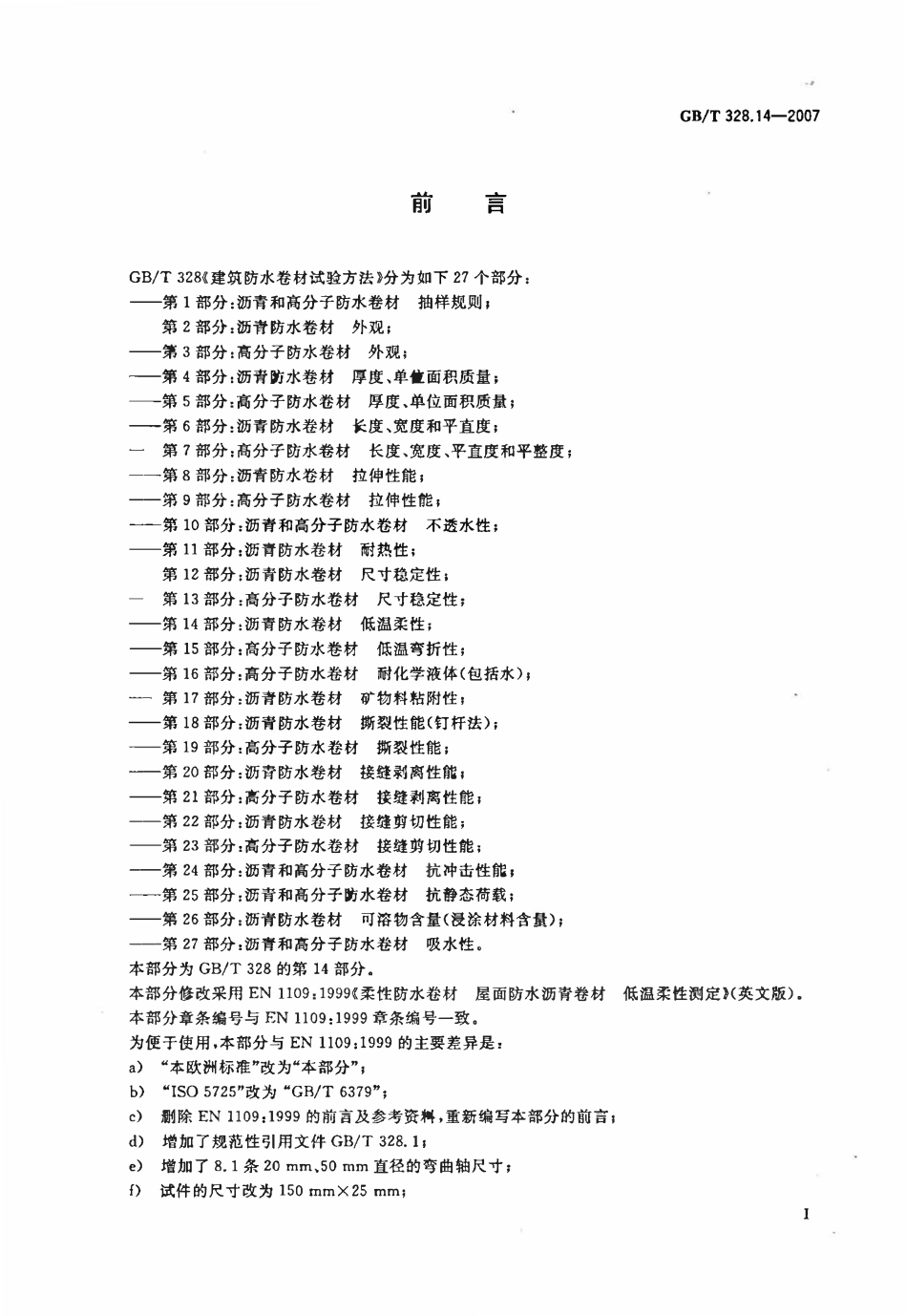 GBT 328.14-2007 建筑防水卷材试验方法 第14部分:沥青防水卷材 低温柔性.pdf_第2页