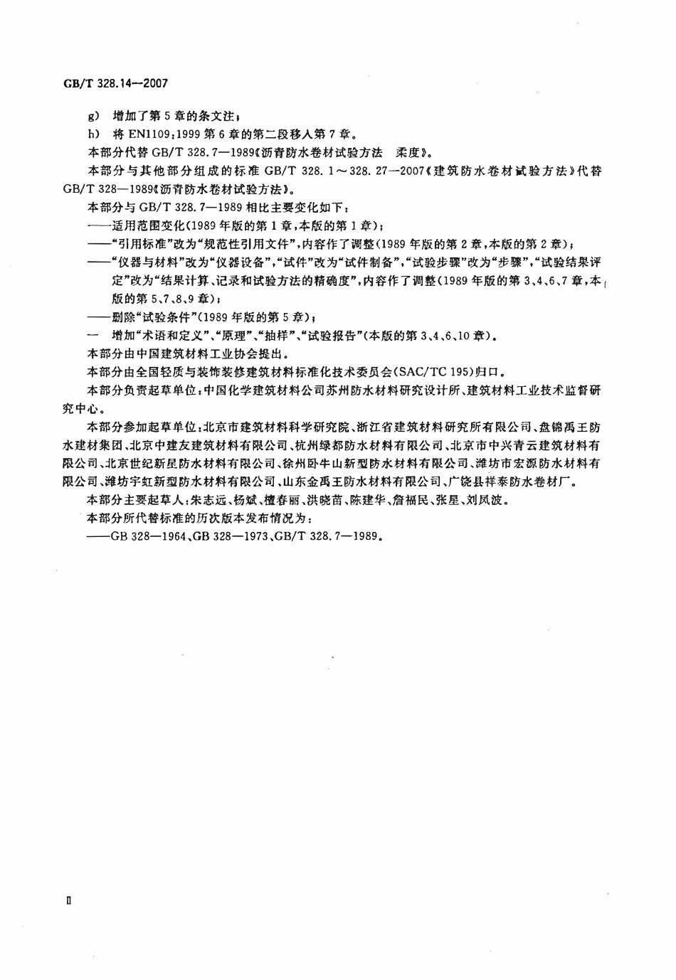 GBT 328.14-2007 建筑防水卷材试验方法 第14部分:沥青防水卷材 低温柔性.pdf_第3页
