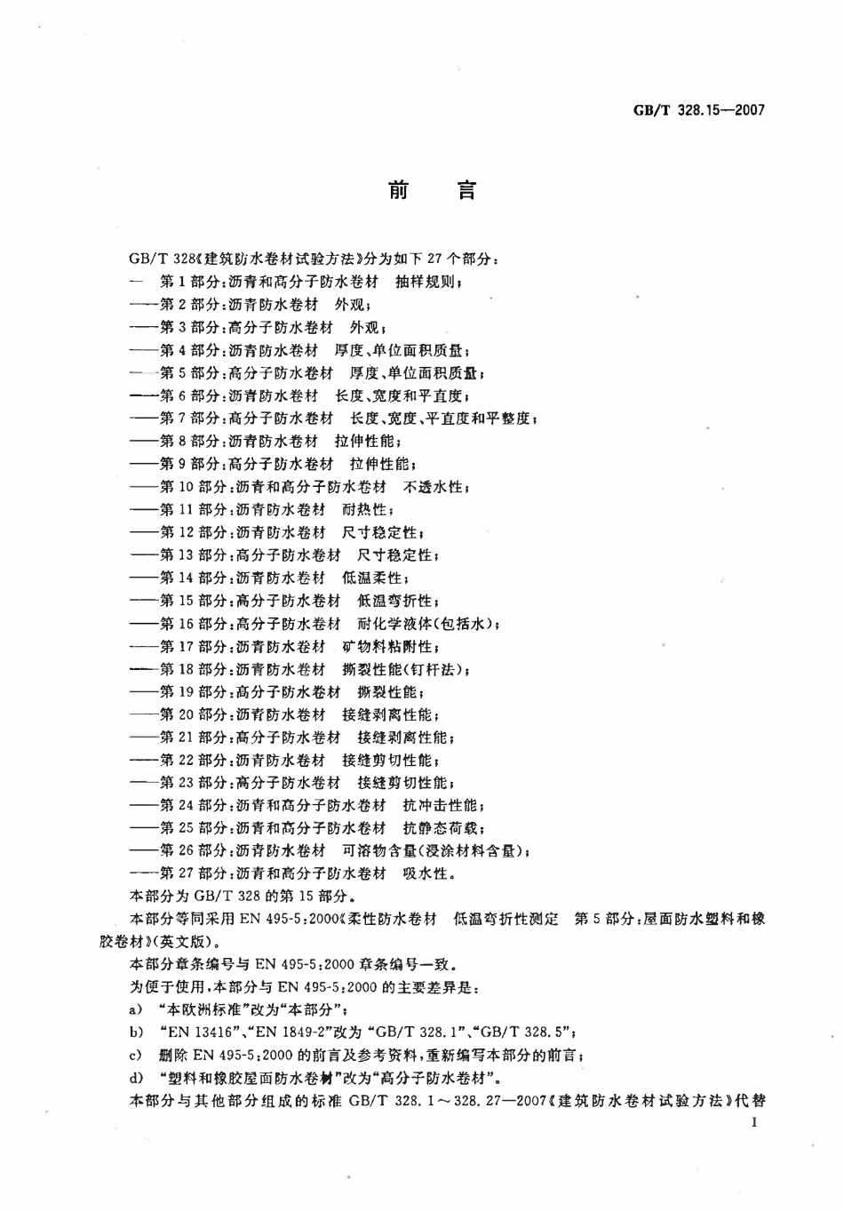 GBT 328.15-2007 建筑防水卷材试验方法 第15部分:高分子防水卷材 低温弯折性.pdf_第2页