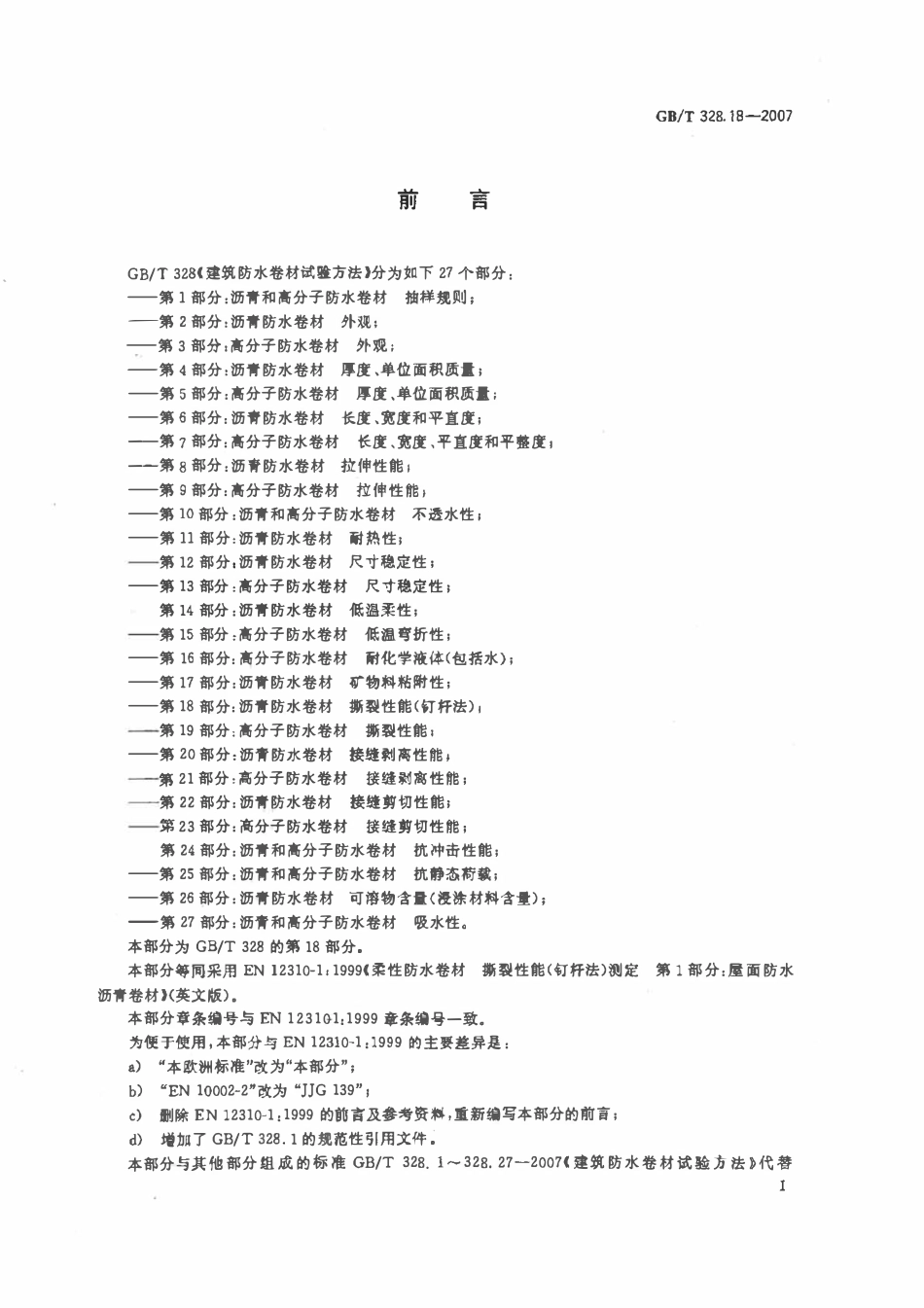 GBT 328.18-2007 建筑防水卷材试验方法 第18部分:沥青防水卷材 撕裂性能(钉杆法).pdf_第2页