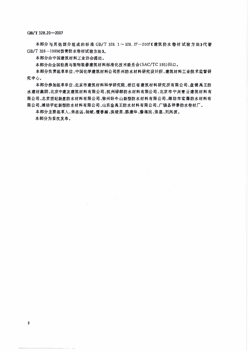 GBT 328.20-2007 建筑防水卷材试验方法 第20部分:沥青防水卷材 接缝剥离性能.pdf_第3页