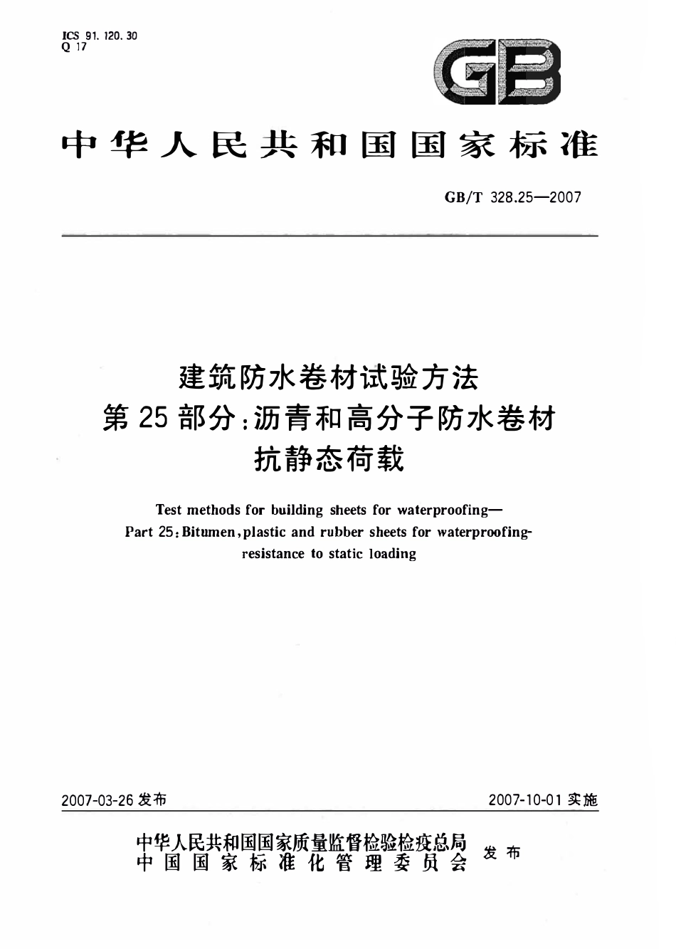 GBT 328.25-2007 建筑防水卷材试验方法 第25部分:沥青和高分子防水卷材 抗静态荷载.pdf_第1页