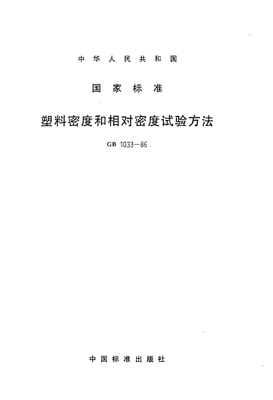 GBT 1033-1986 塑料密度和相对密度试验方法.pdf_第1页