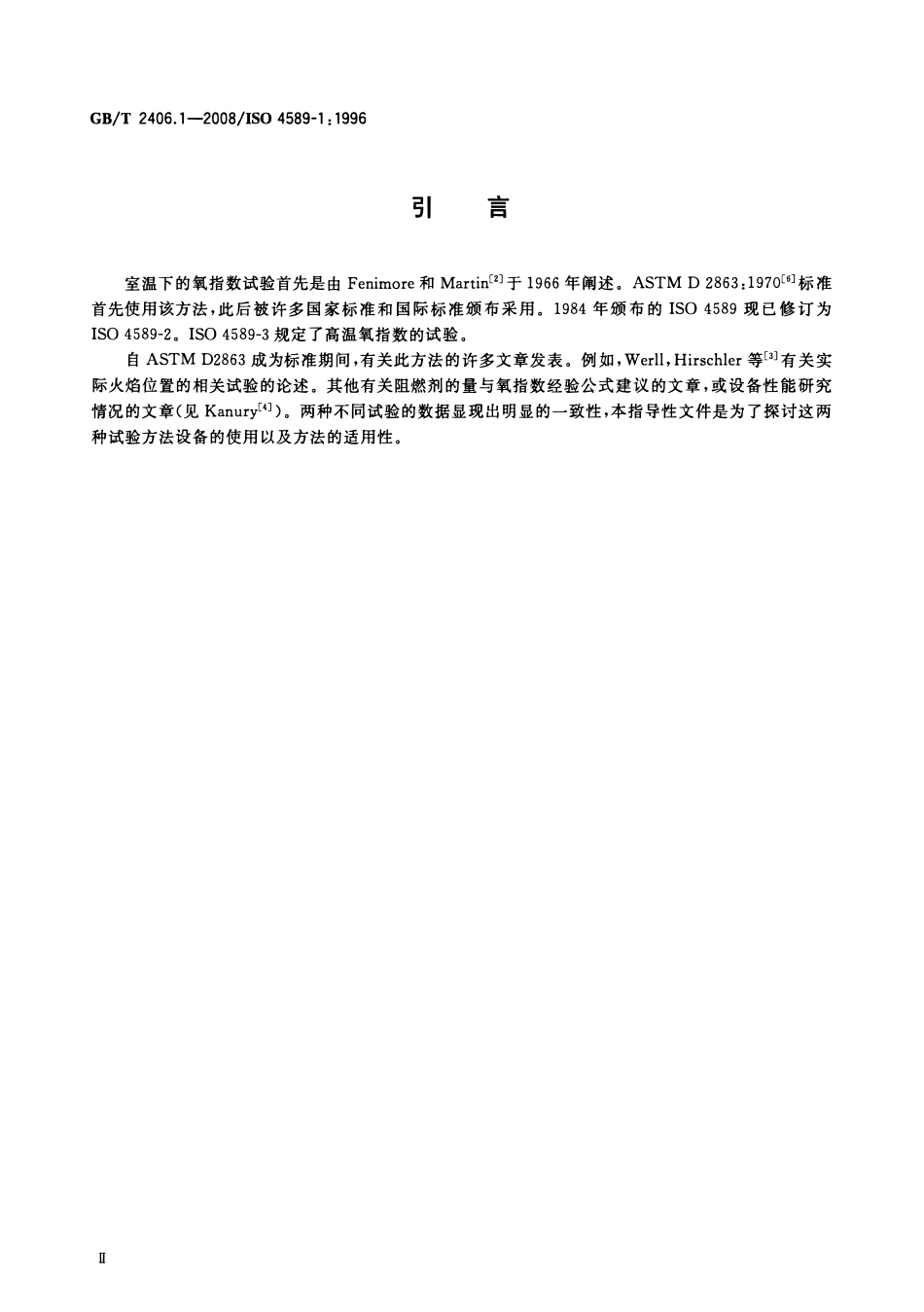 GBT 2406.1-2008 塑料 用氧指数法测定燃烧行为 第1部分:导则.pdf_第3页