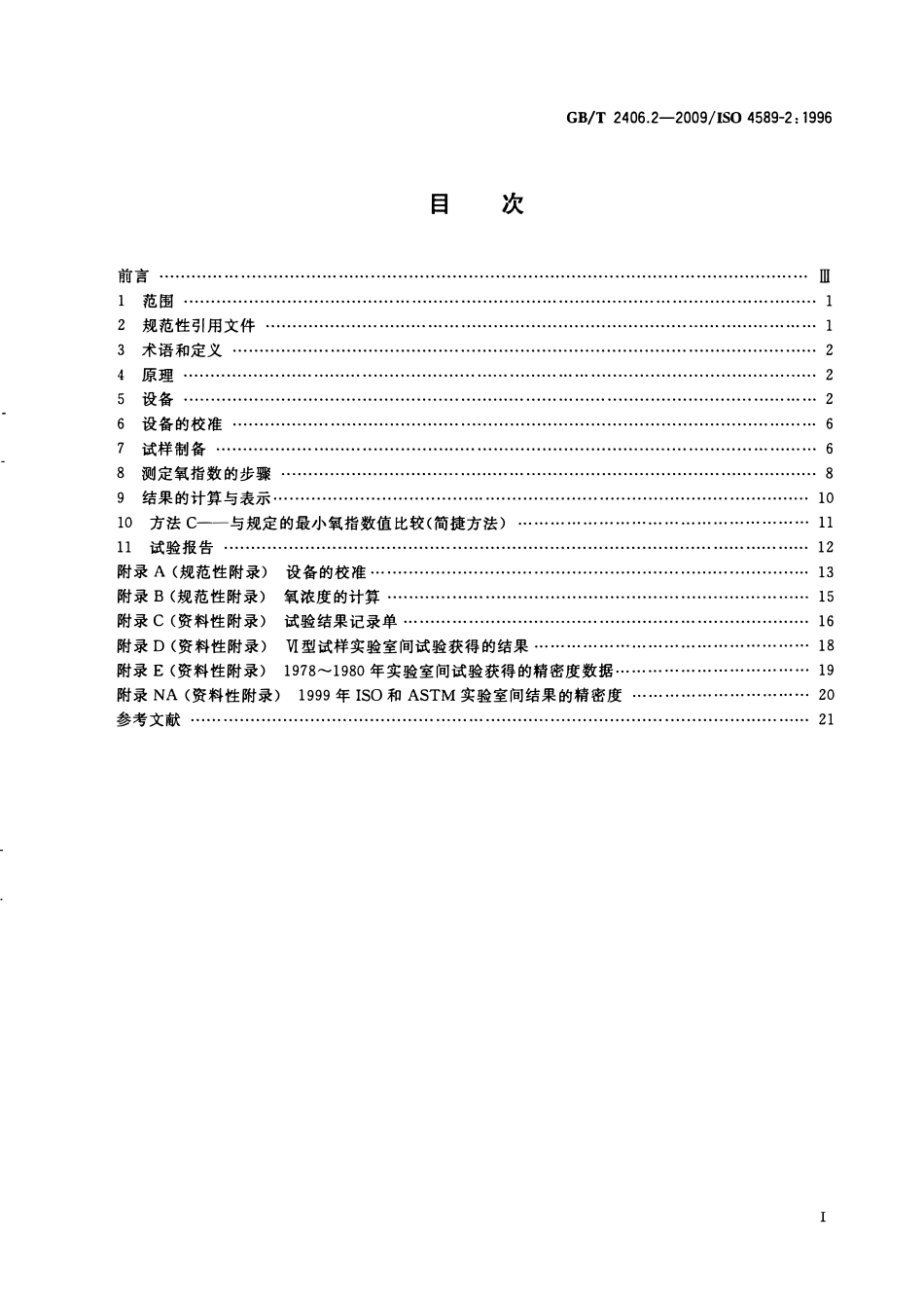 GBT 2406.2-2009 塑料 用氧指数法测定燃烧行为 第2部分:室温试验.pdf_第2页
