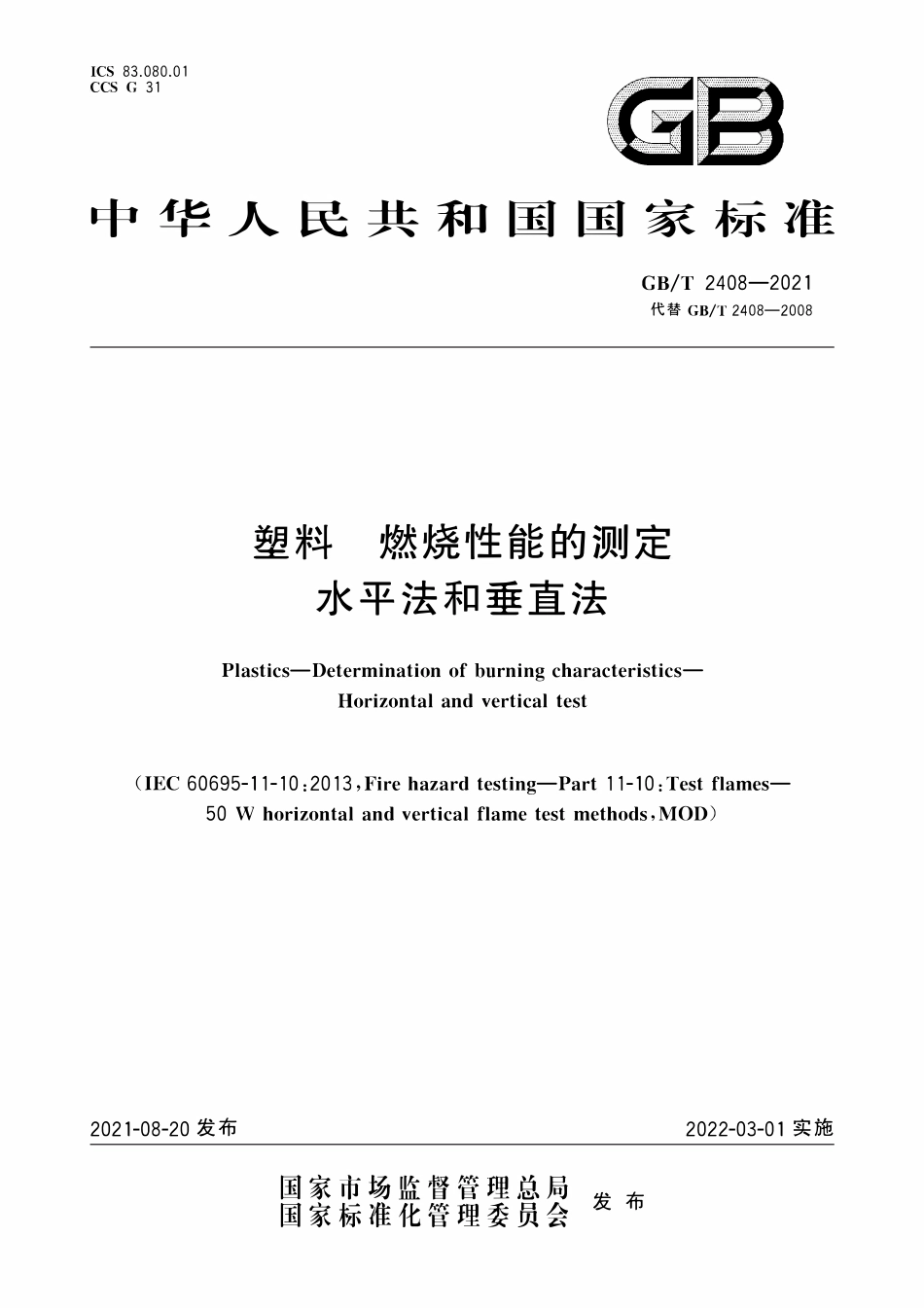 GBT 2408-2021 塑料 燃烧性能的测定 水平法和垂直法.pdf_第1页