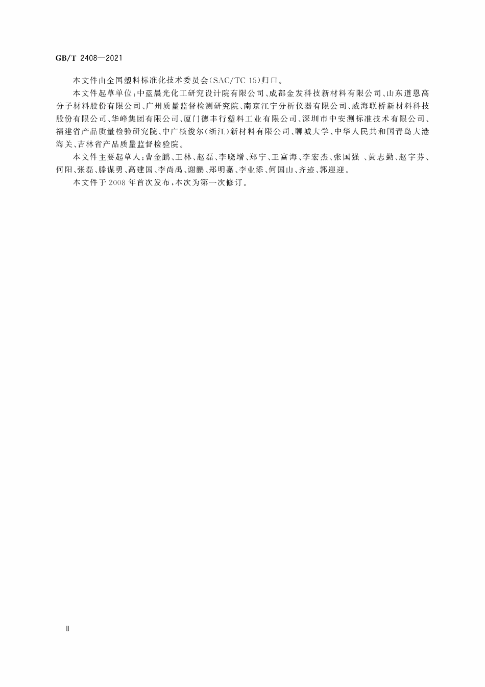 GBT 2408-2021 塑料 燃烧性能的测定 水平法和垂直法.pdf_第3页