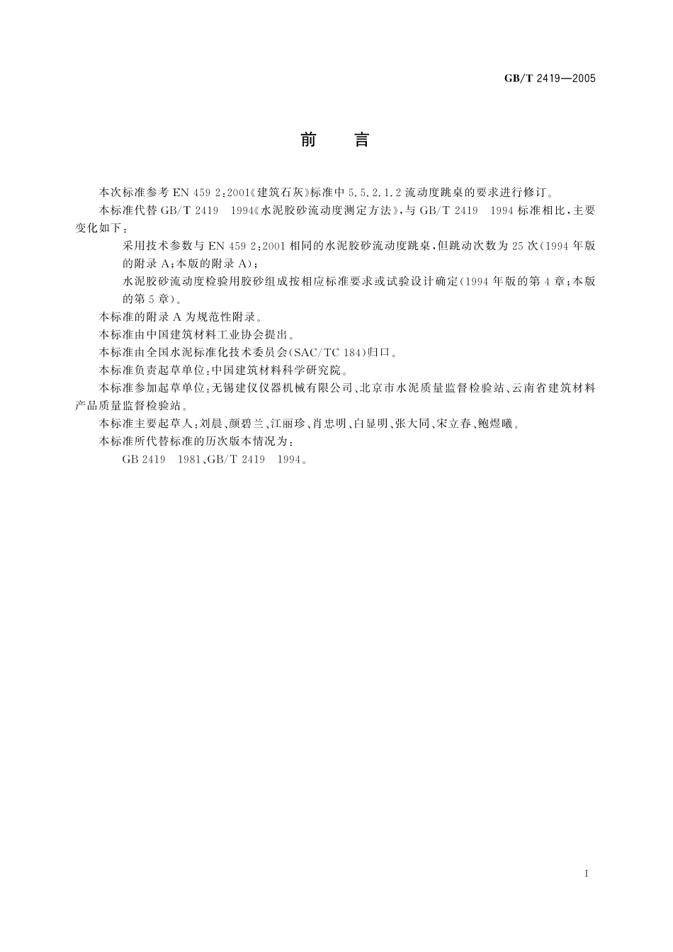 GBT 2419-2005 水泥胶砂流动度测定方法.pdf_第2页