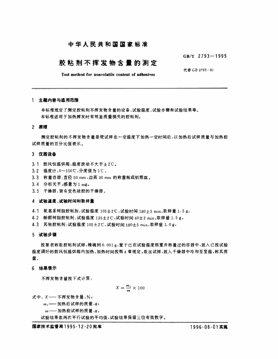 GBT 2793-1995 胶粘剂不挥发物含量的测定.pdf_第2页