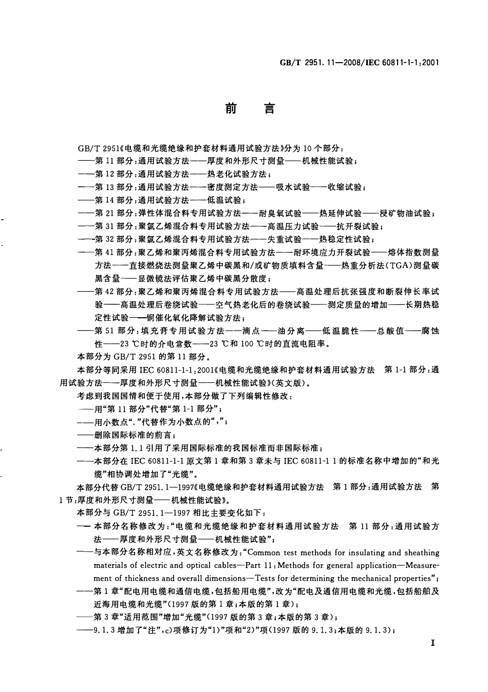 GBT 2951.11-2008 电缆和光缆绝缘和护套材料通用试验方法 第11部分:通用试验方法 厚度和外形尺寸测量 机械性能试验.pdf_第2页