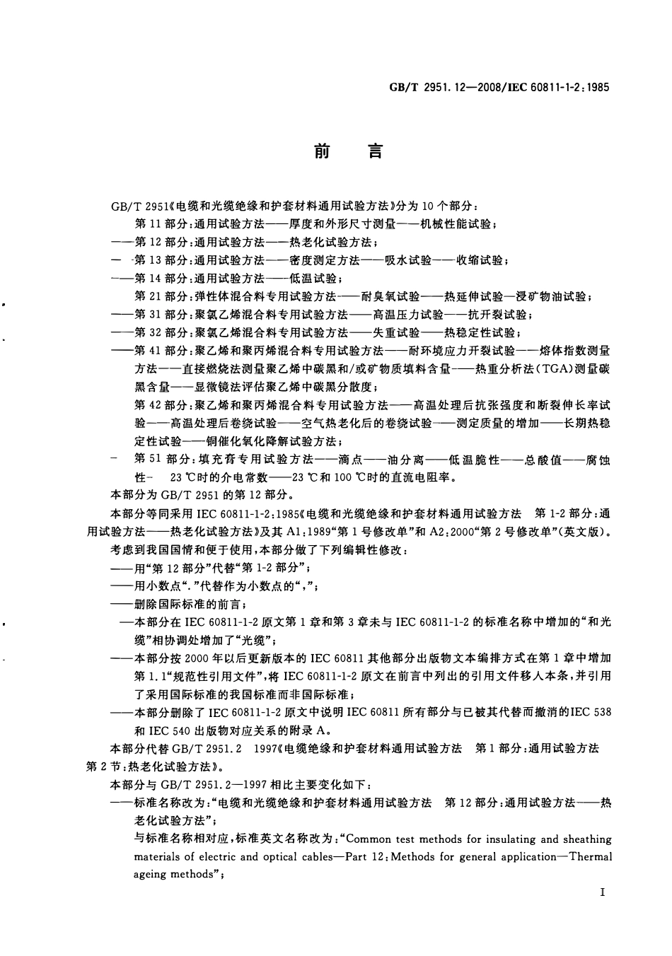 GBT 2951.12-2008 电缆和光缆绝缘和护套材料通用试验方法 第12部分:通用试验方法 热老化试验方法.pdf_第2页