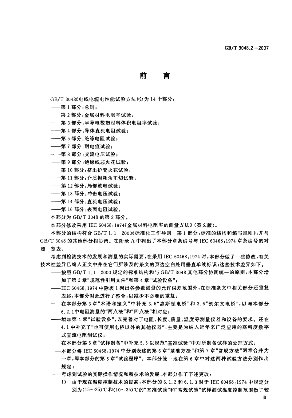 GBT 3048.2-2007 电线电缆电性能试验方法 第2部分:金属材料电阻率试验.pdf_第3页