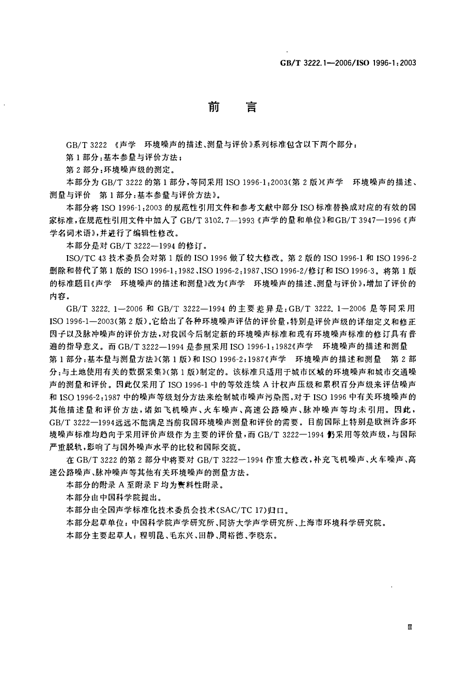 GBT 3222.1-2006 声学 环境噪声的描述、测量与评价 第1部分:基本参量与评价方法.pdf_第3页