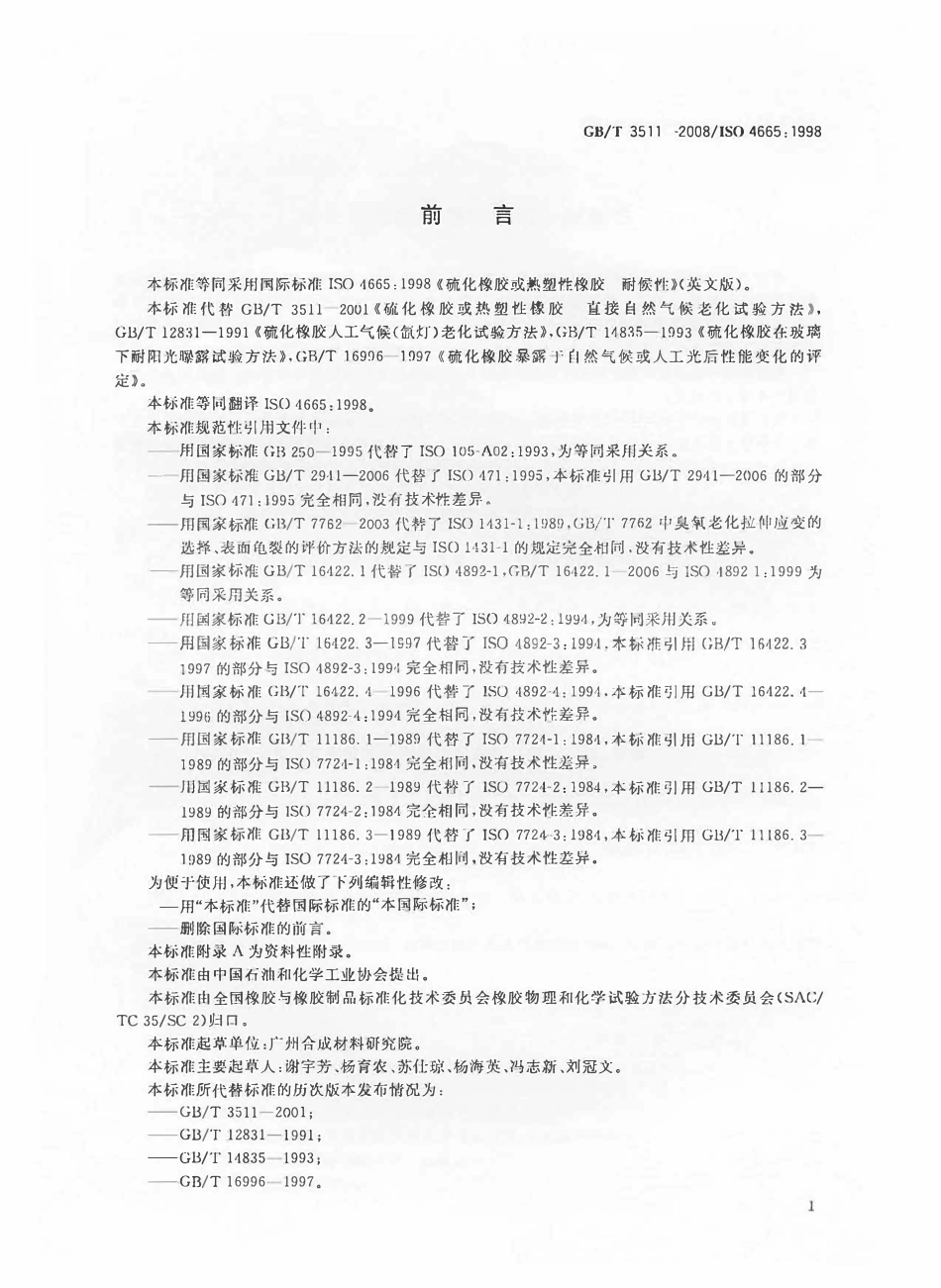GBT 3511-2008 硫化橡胶或热塑性橡胶 耐候性(废).pdf_第2页