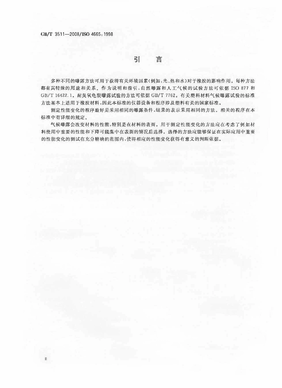 GBT 3511-2008 硫化橡胶或热塑性橡胶 耐候性(废).pdf_第3页