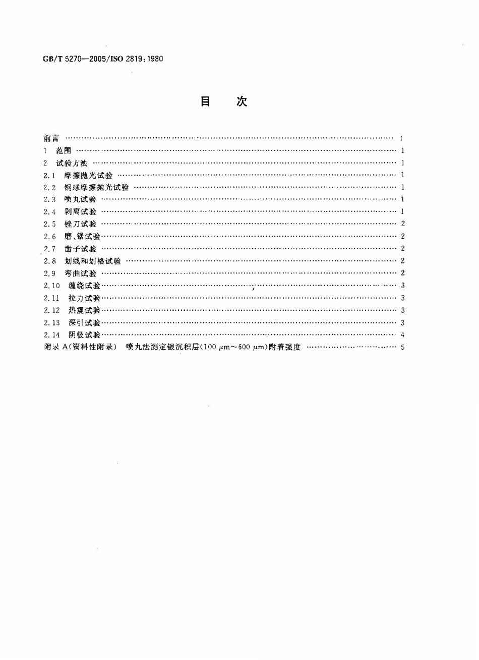 GBT 5270-2005 金属基体上的金属覆盖层  电沉积和化学沉积层  附着强度试验方法评述.pdf_第2页