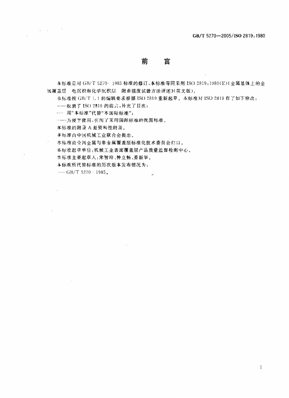 GBT 5270-2005 金属基体上的金属覆盖层  电沉积和化学沉积层  附着强度试验方法评述.pdf_第3页