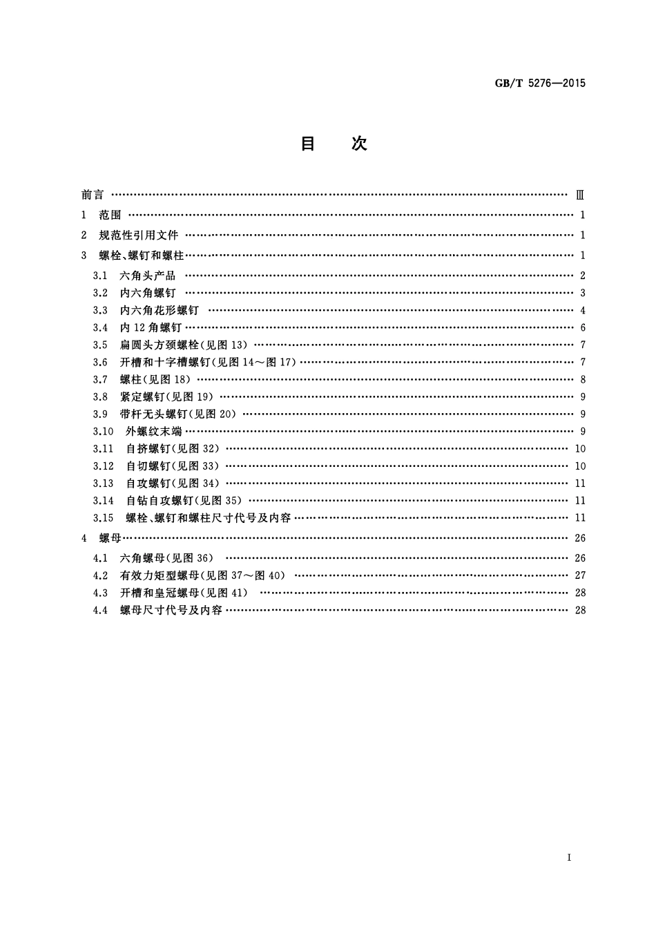 GBT 5276-2015 紧固件 螺栓、螺钉、螺柱及螺母 尺寸代号和标注.pdf_第2页