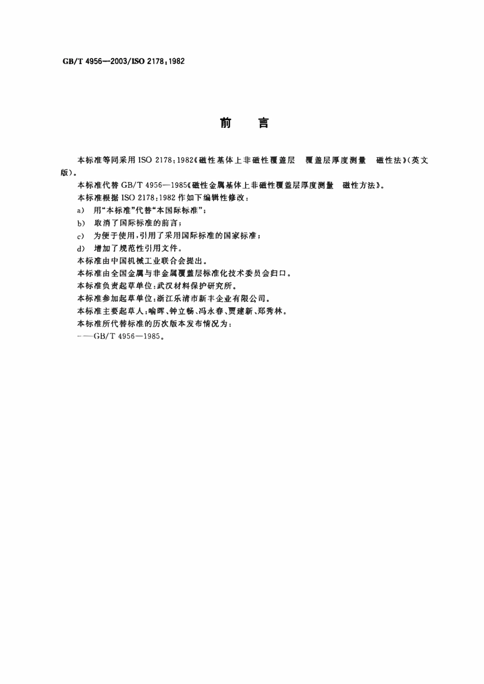 GBT 4956-2003磁性基体上非磁性覆盖层 覆盖层厚度测量 磁性法.pdf_第2页