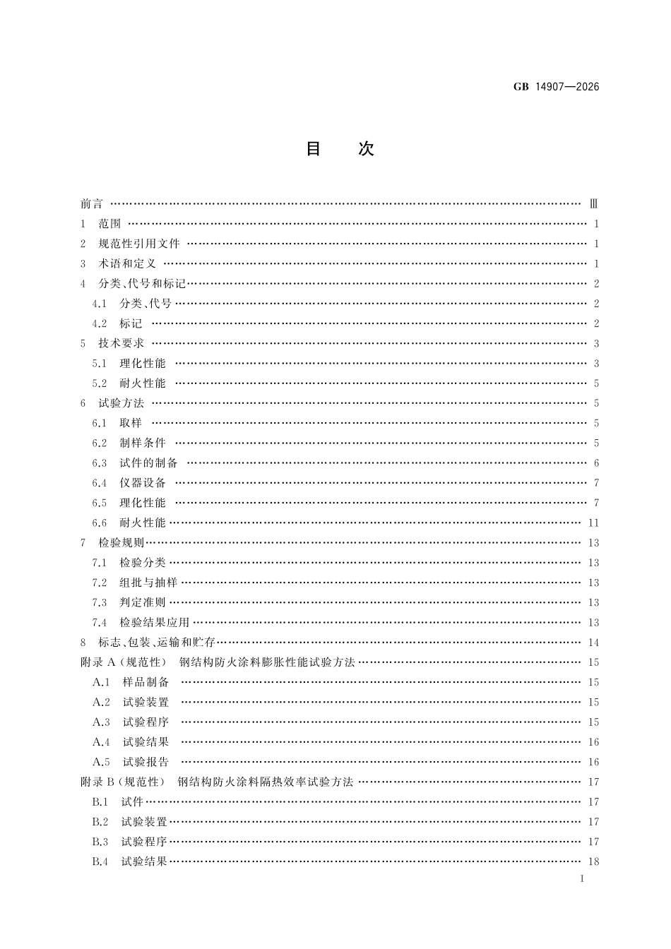 GB 14907-2026钢结构防火涂料.pdf_第2页