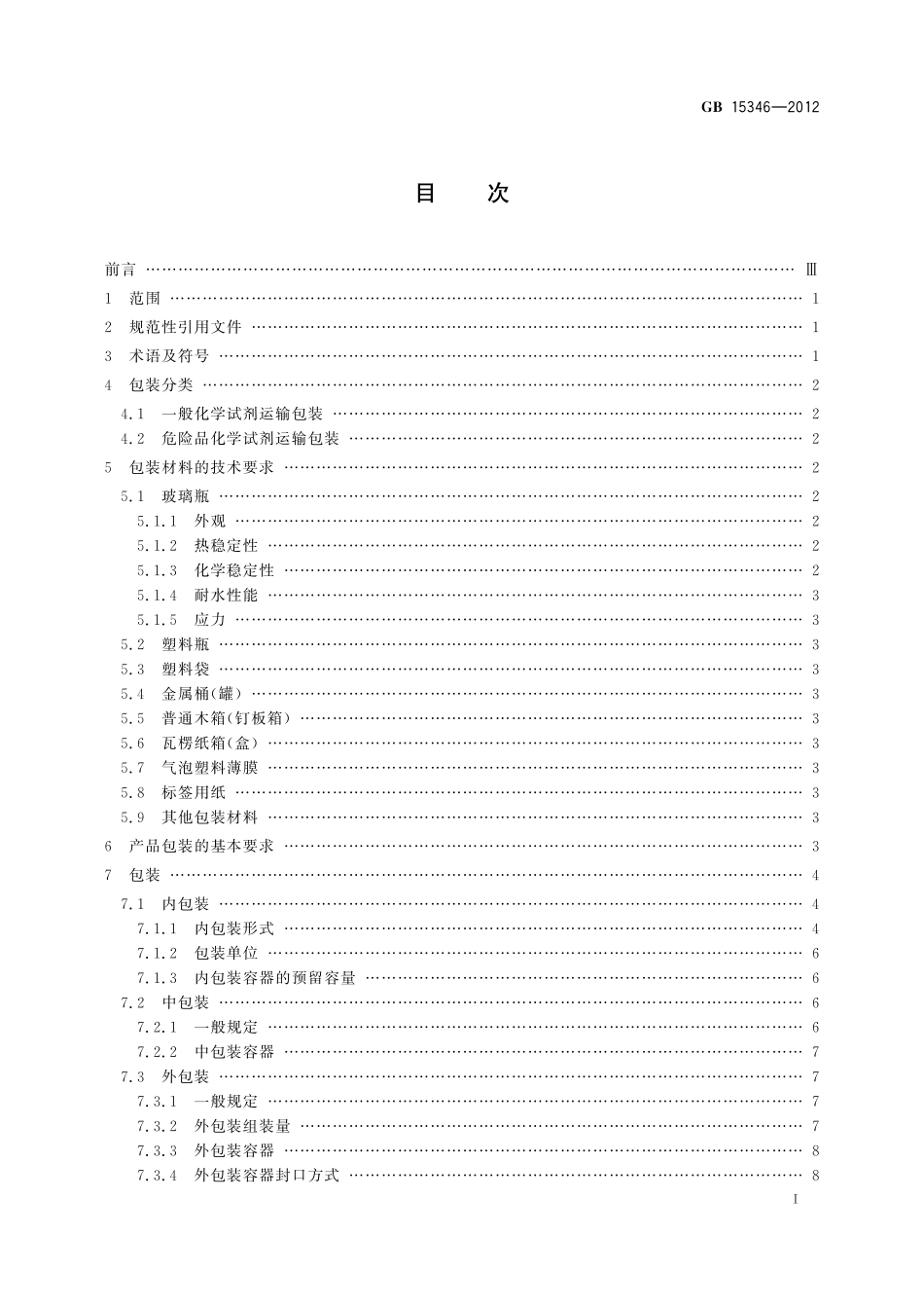 GB 15346-2012化学试剂 包装及标志.pdf_第2页