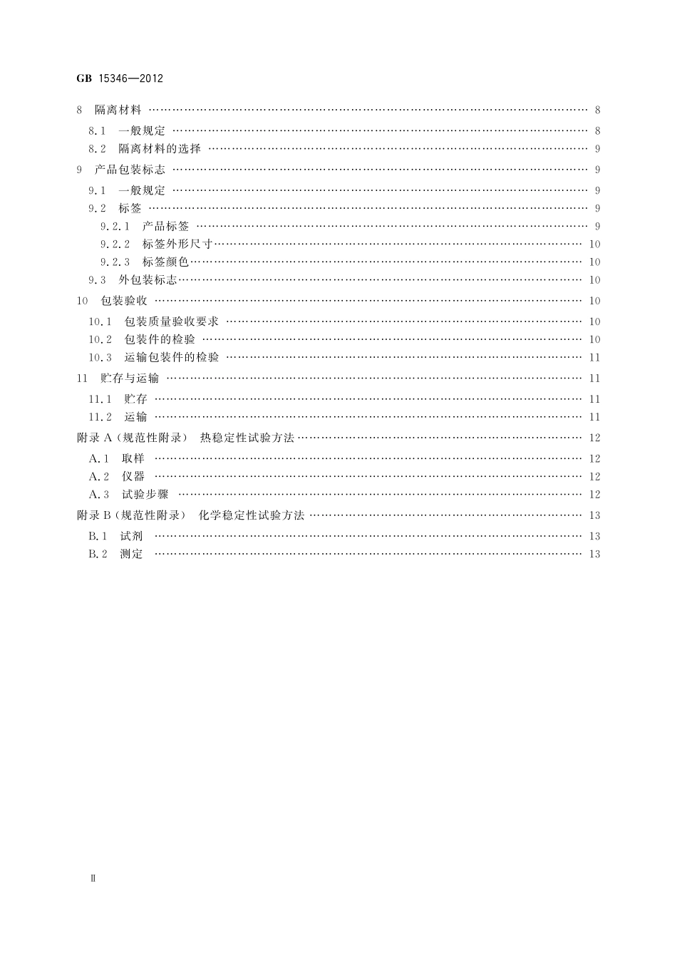 GB 15346-2012化学试剂 包装及标志.pdf_第3页
