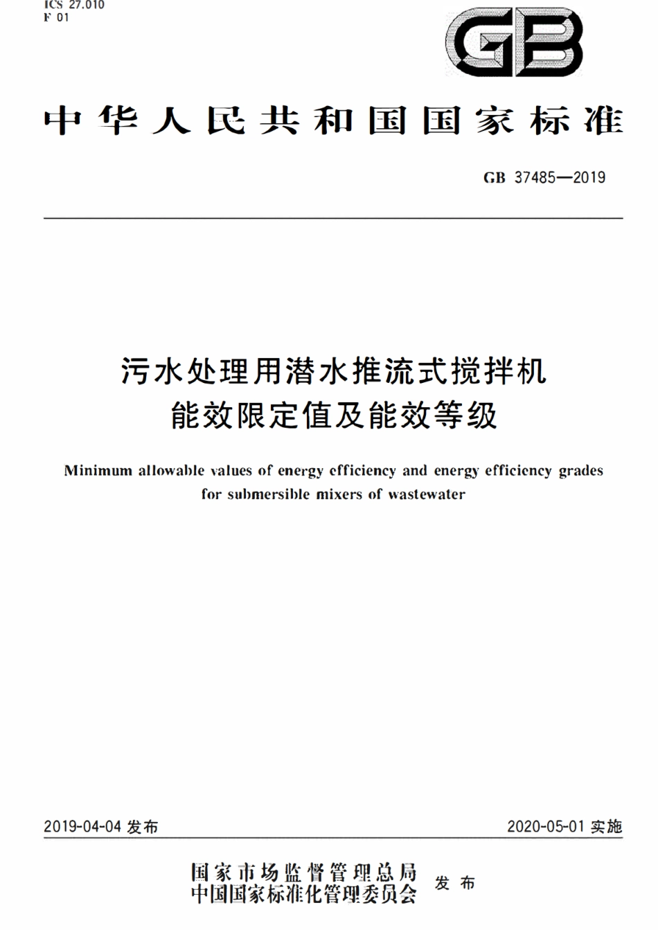 GB 37485-2019污水处理用潜水推流式搅拌机能效限定值及能效等级.pdf_第1页