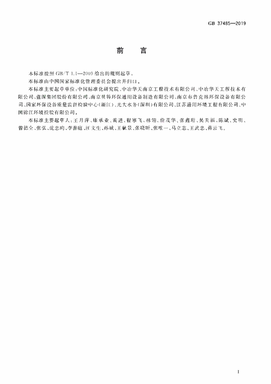 GB 37485-2019污水处理用潜水推流式搅拌机能效限定值及能效等级.pdf_第3页