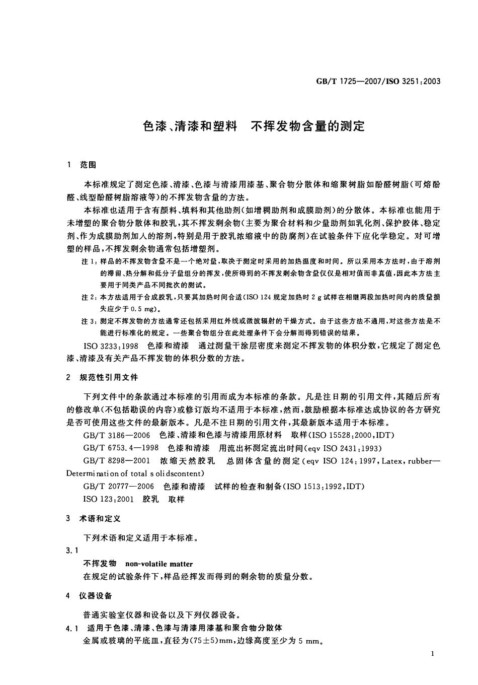 GBT 1725-2007色漆、清漆和塑料 不挥发物含量的测定.pdf_第3页