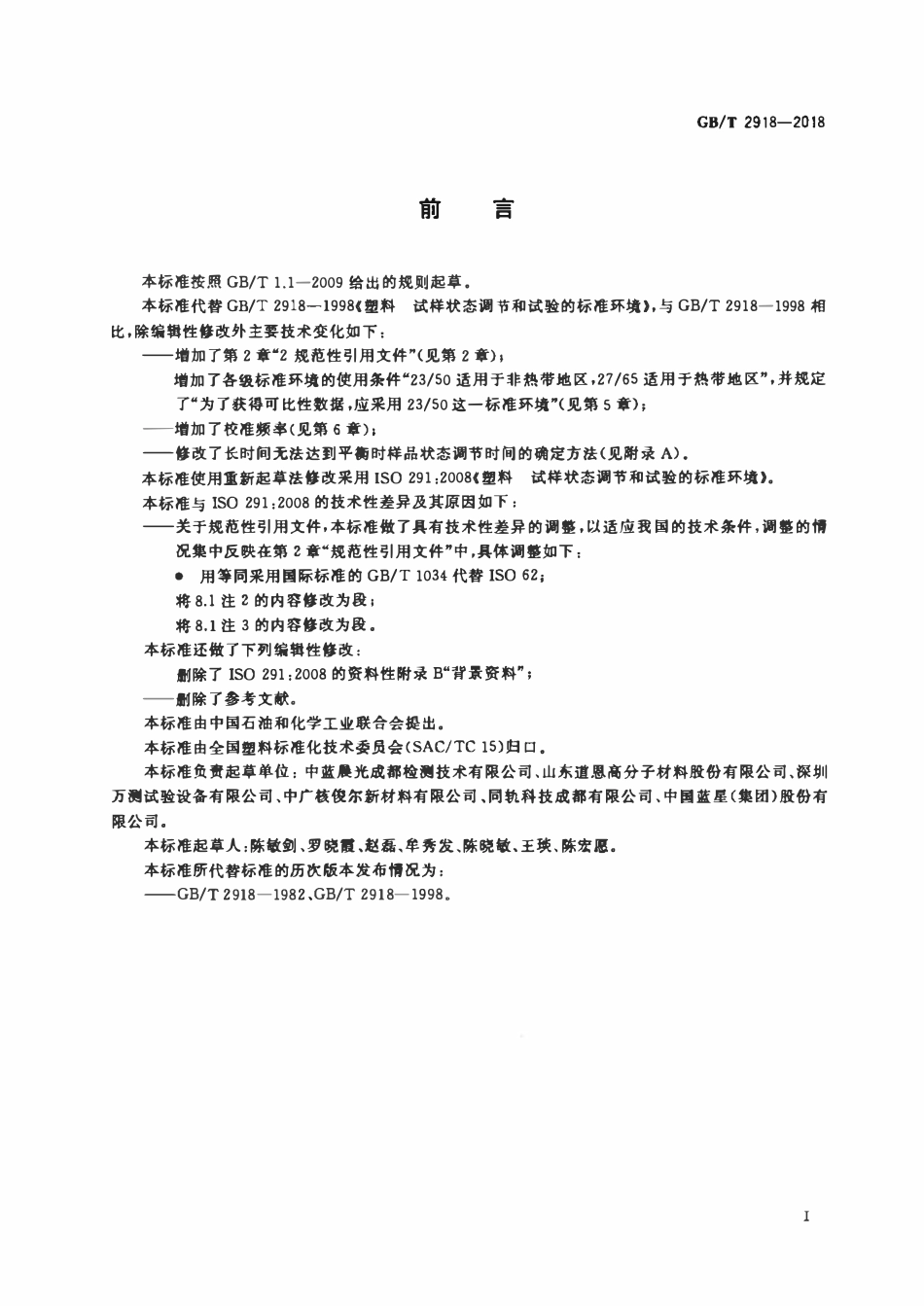 GBT 2918-2018塑料 试样状态调节和试验的标准环境.pdf_第2页