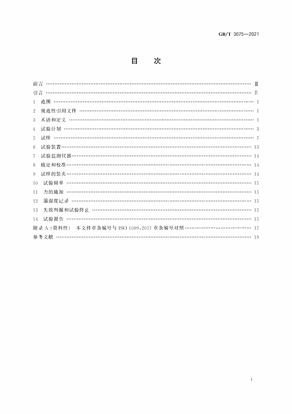 GBT 3075-2021金属材料 疲劳试验 轴向力控制方法.pdf_第2页