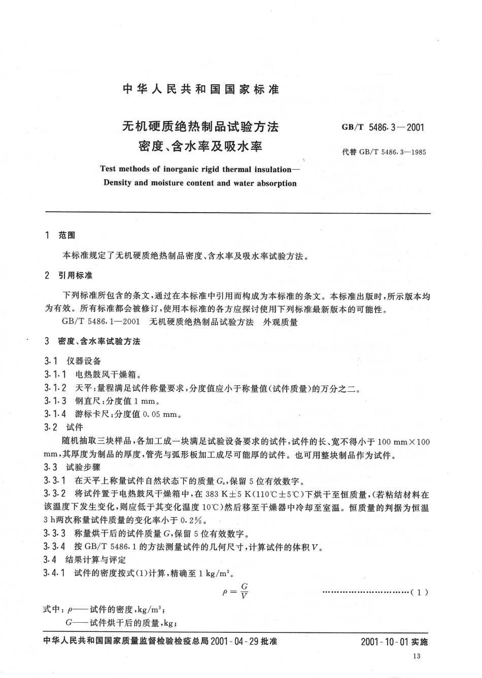 GBT 5486.3-2001 无机硬质绝热制品试验方法 密度、含水率及吸水率.pdf_第3页