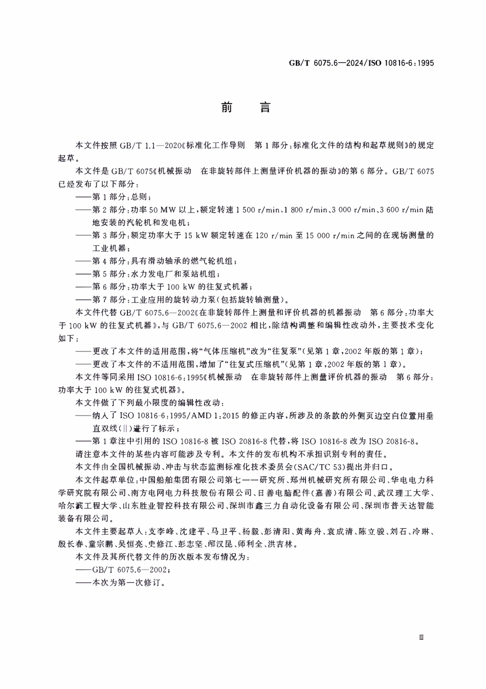 GBT 6075.6-2024 机械振动 在非旋转部件上测量评价机器的振动 第6部分:功率大于100kW的往复式机器.pdf_第3页