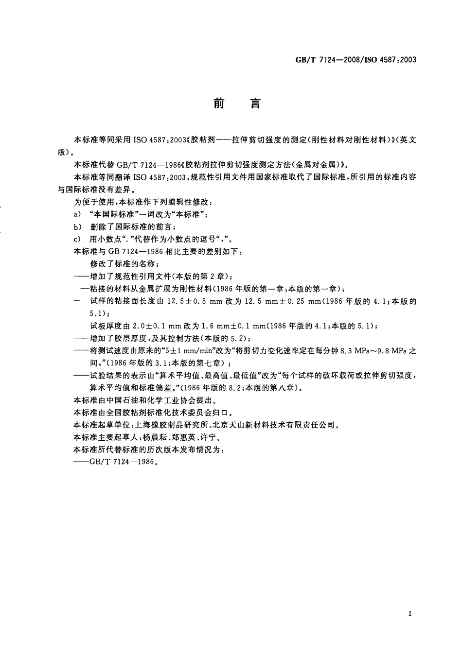 GBT 7124-2008 胶粘剂 拉伸剪切强度的测定(刚性材料对刚性材料).pdf_第2页
