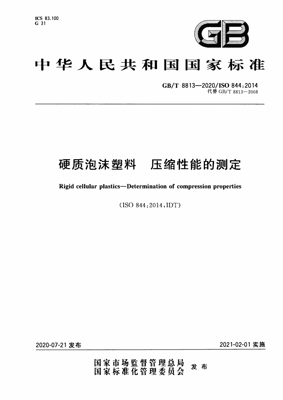GBT 8813-2020 硬质泡沫塑料 压缩性能的测定.pdf_第1页