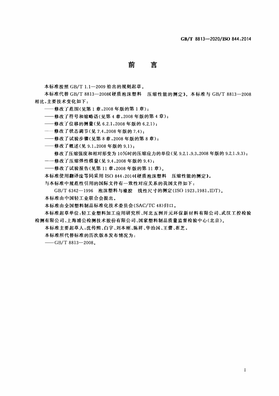 GBT 8813-2020 硬质泡沫塑料 压缩性能的测定.pdf_第2页