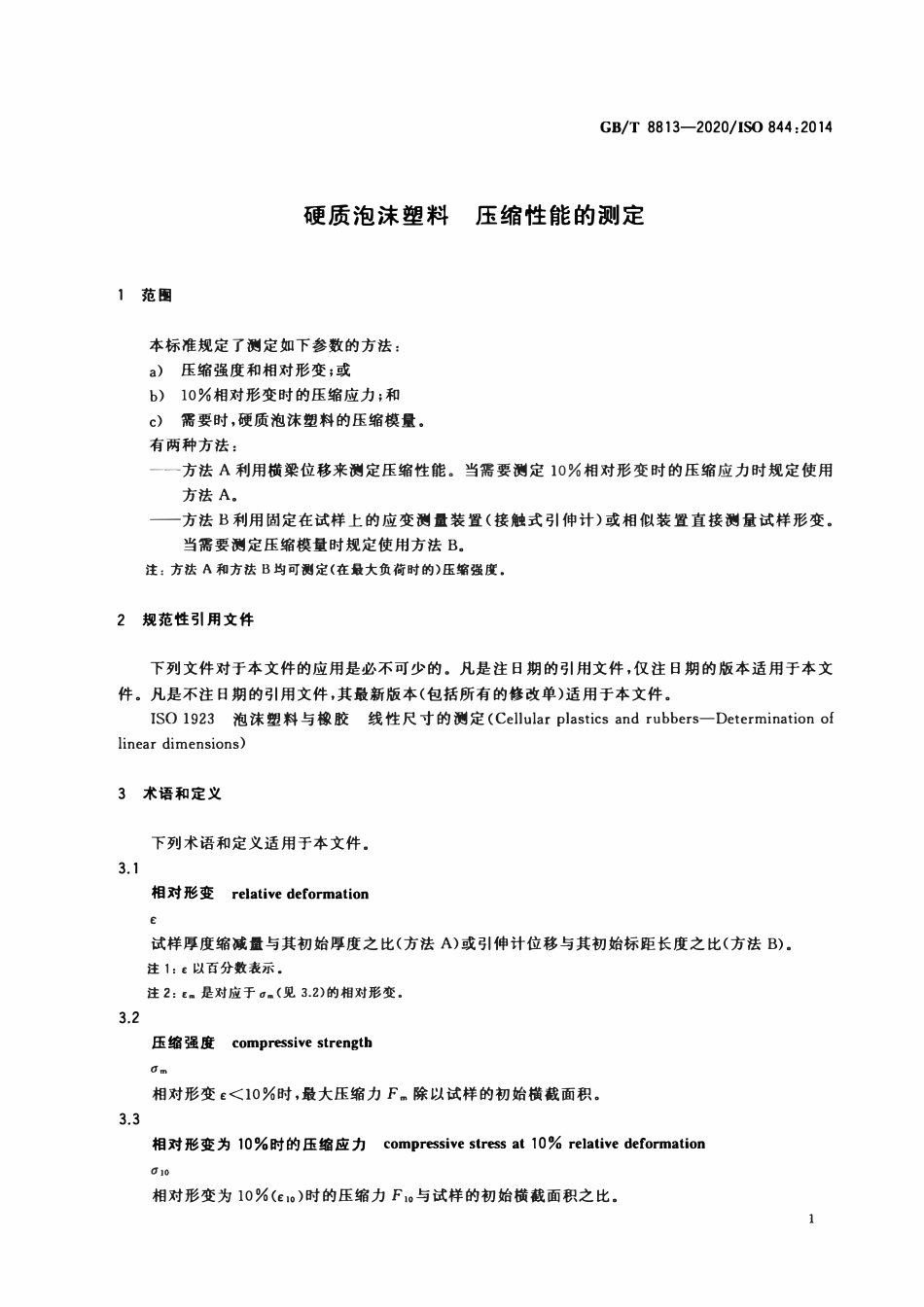 GBT 8813-2020 硬质泡沫塑料 压缩性能的测定.pdf_第3页