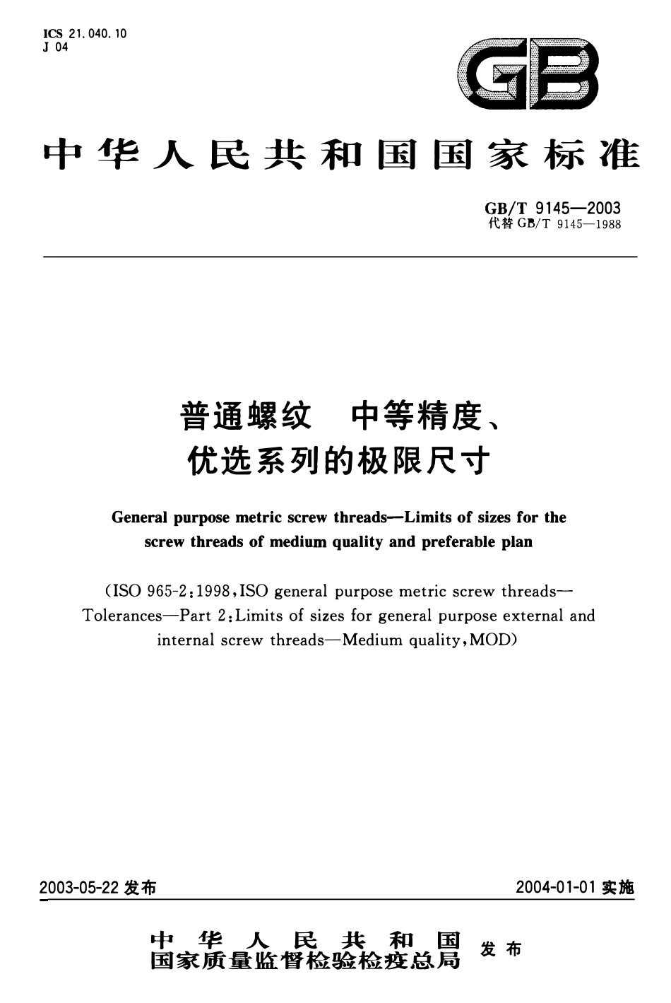 GBT 9145-2003 普通螺纹 中等精度、优选系列的极限尺寸.pdf_第1页