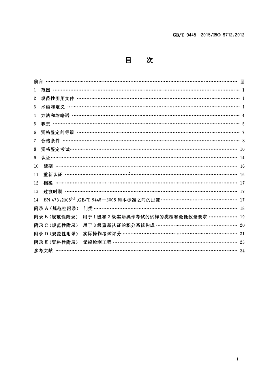 GBT 9445-2015 无损检测 人员资格鉴定与认证.pdf_第2页