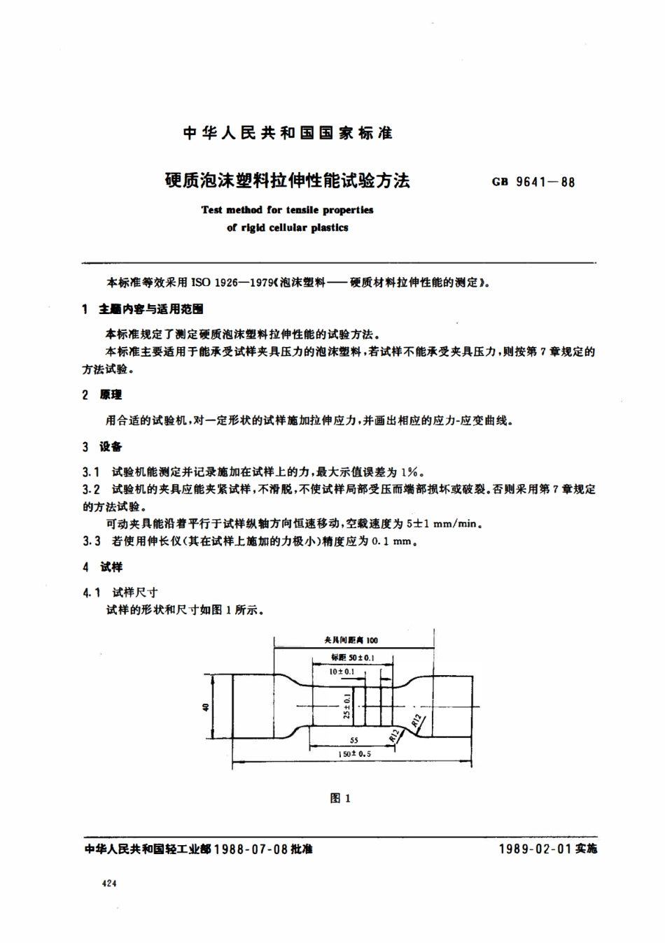 GBT 9641-1988 硬质泡沫塑料拉伸性能试验方法.pdf_第1页