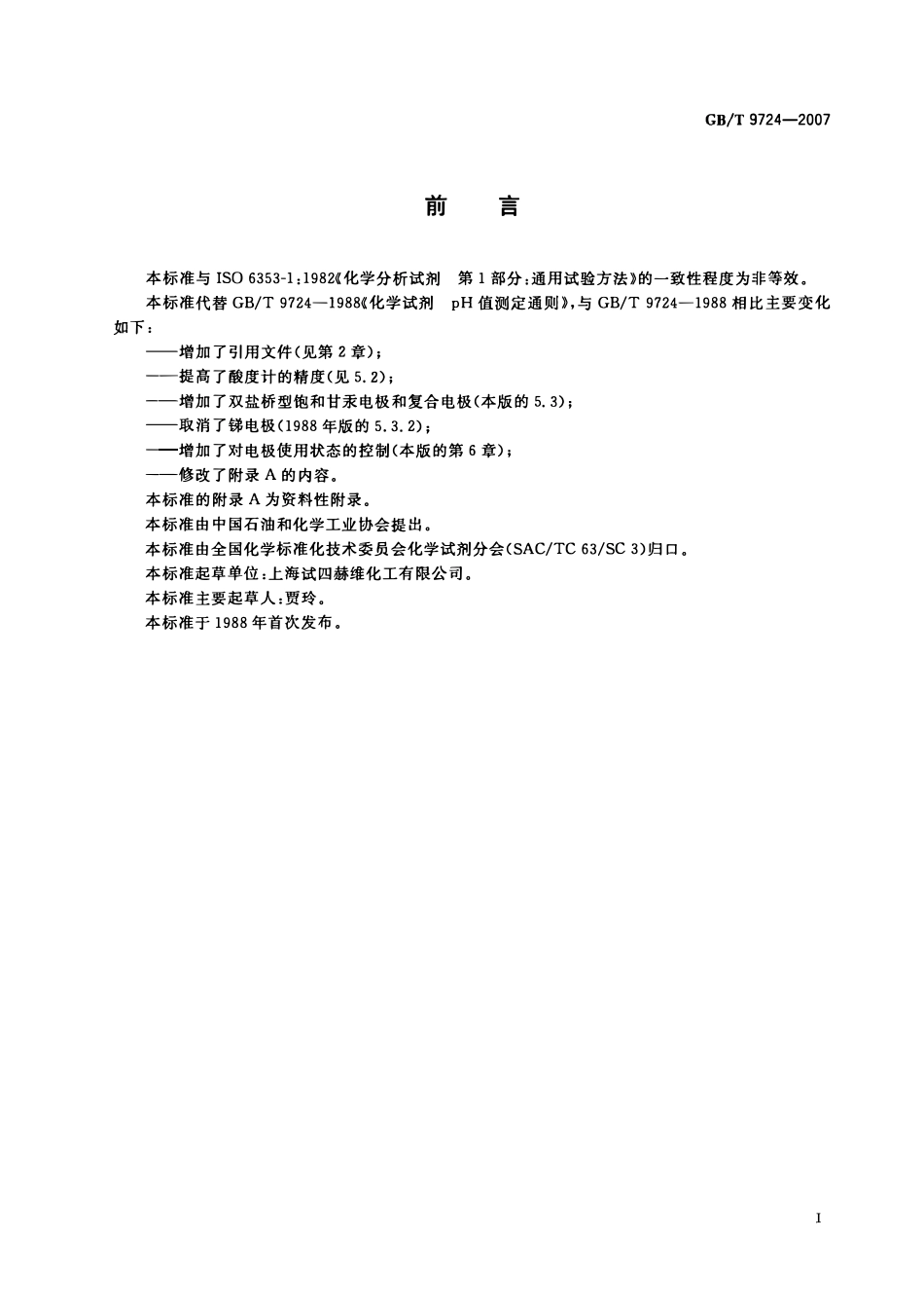 GBT 9724-2007 化学试剂 pH值测定通则.pdf_第2页