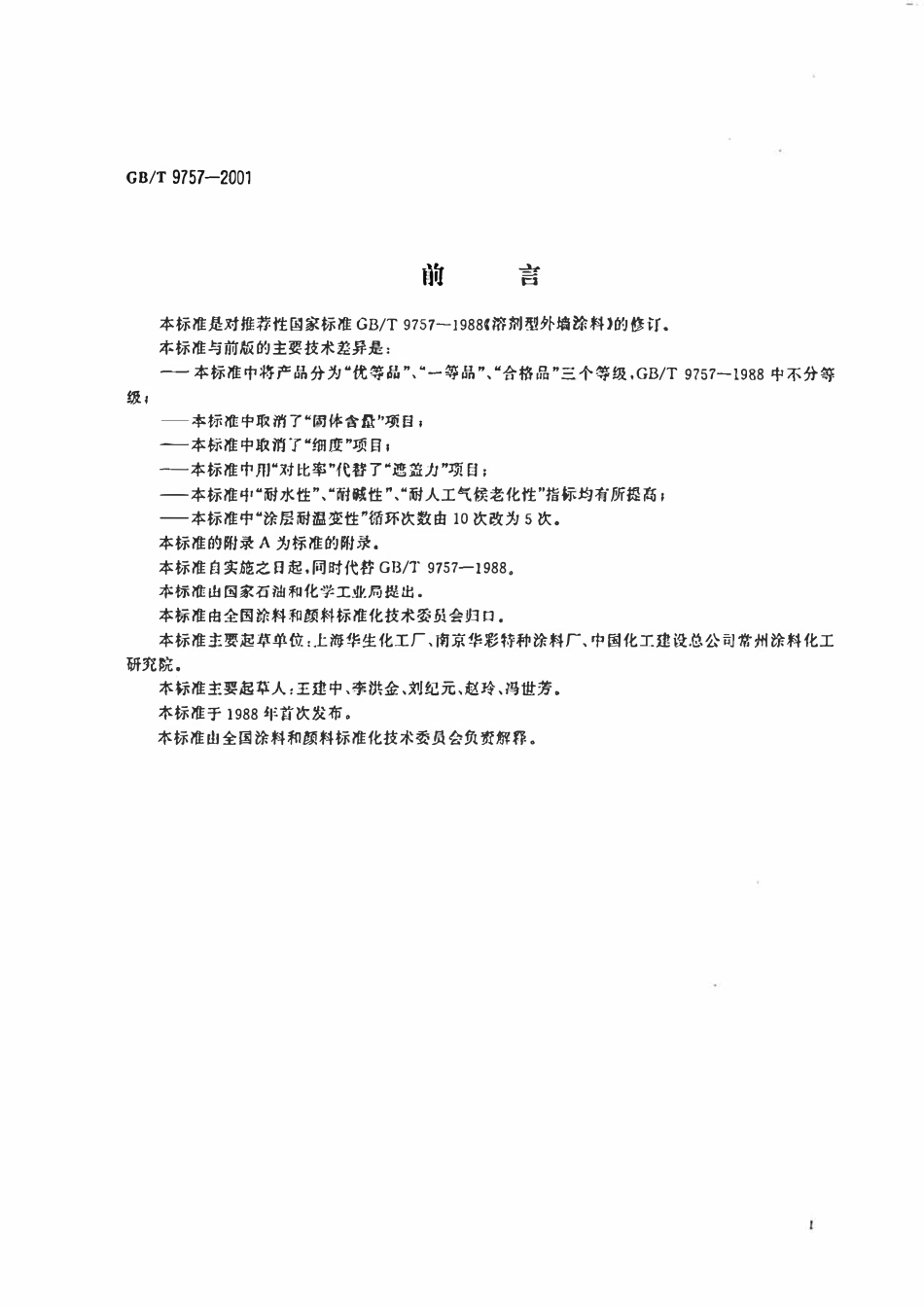 GBT 9757-2007 溶剂型外墙涂料.pdf_第2页