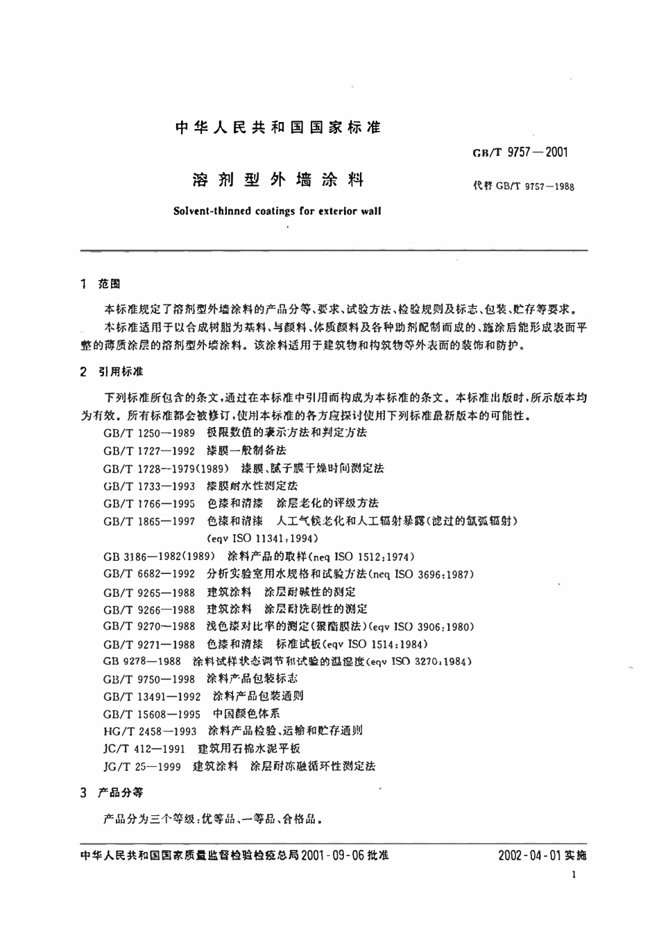 GBT 9757-2007 溶剂型外墙涂料.pdf_第3页