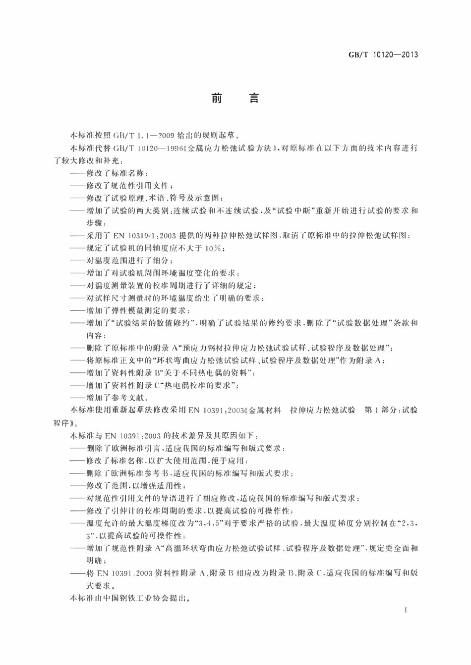 GBT 10120-2013 金属应力松弛试验方法.pdf_第2页