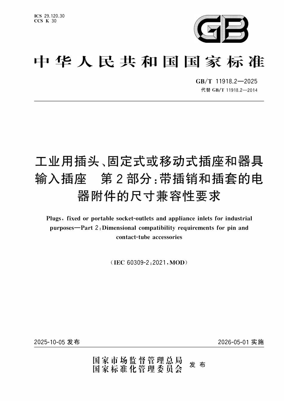 GBT 11918.2-2025 工业用插头、固定式或移动式插座和器具输入插座 第2部分:带插销和插套的电器附件的尺寸兼容性要求.pdf_第1页
