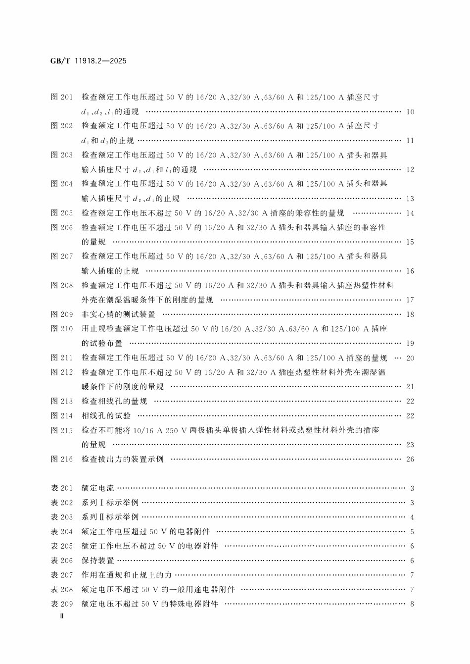 GBT 11918.2-2025 工业用插头、固定式或移动式插座和器具输入插座 第2部分:带插销和插套的电器附件的尺寸兼容性要求.pdf_第3页