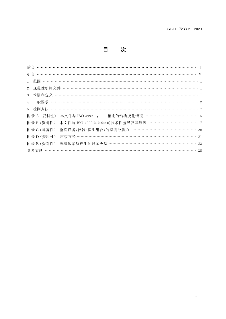 GBT 7233.2-2023铸钢件 超声检测 第2部分:高承压铸钢件.pdf_第2页