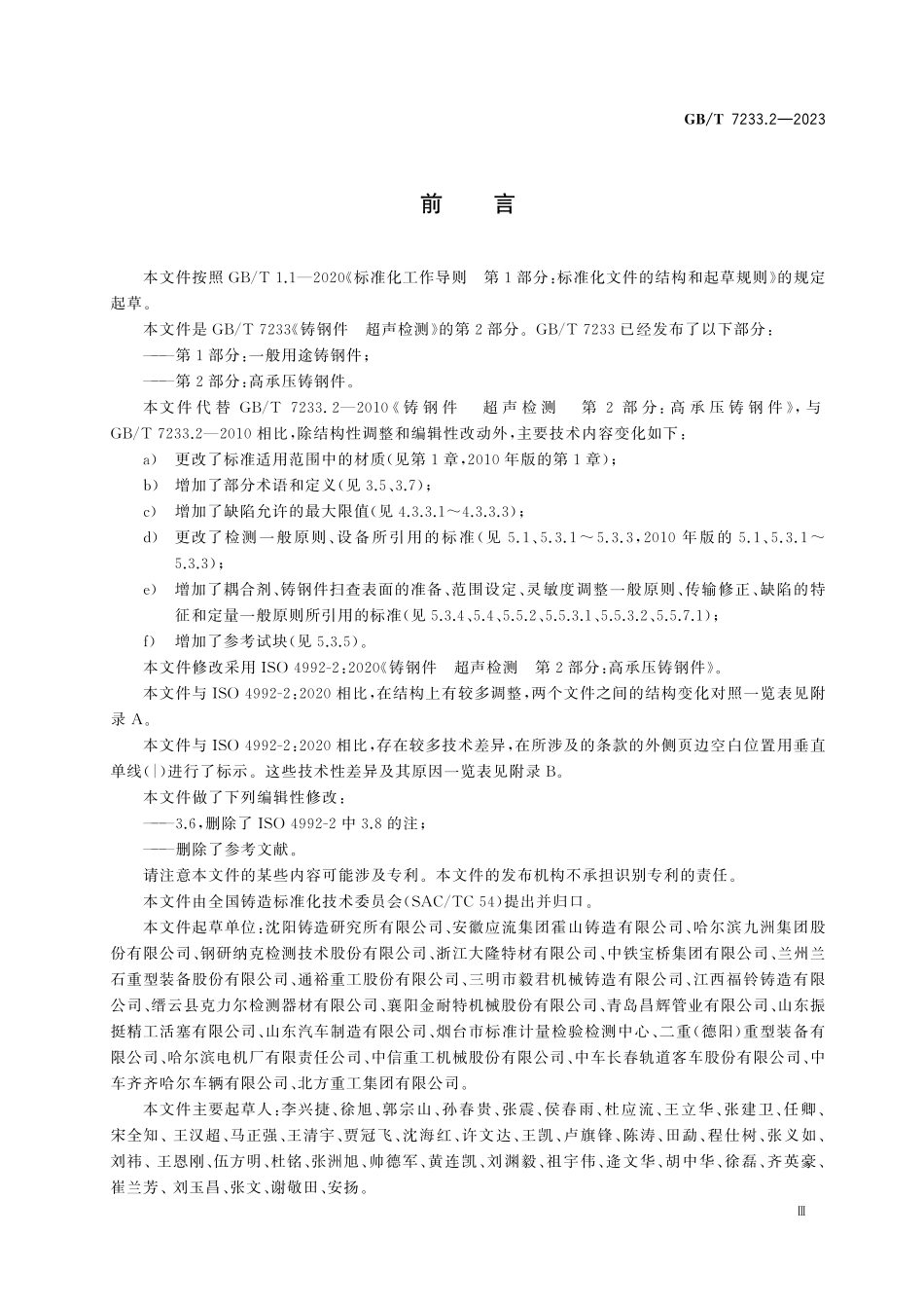 GBT 7233.2-2023铸钢件 超声检测 第2部分:高承压铸钢件.pdf_第3页
